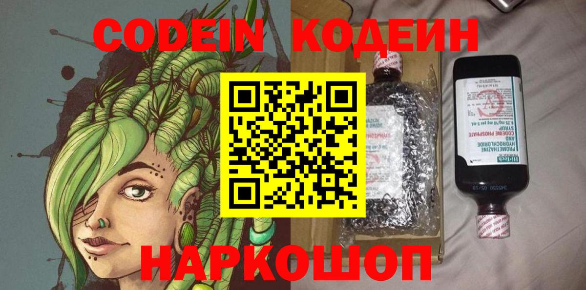 Кодеин напиток Lean (лин)  Вход с VPN  Прокопьевск 